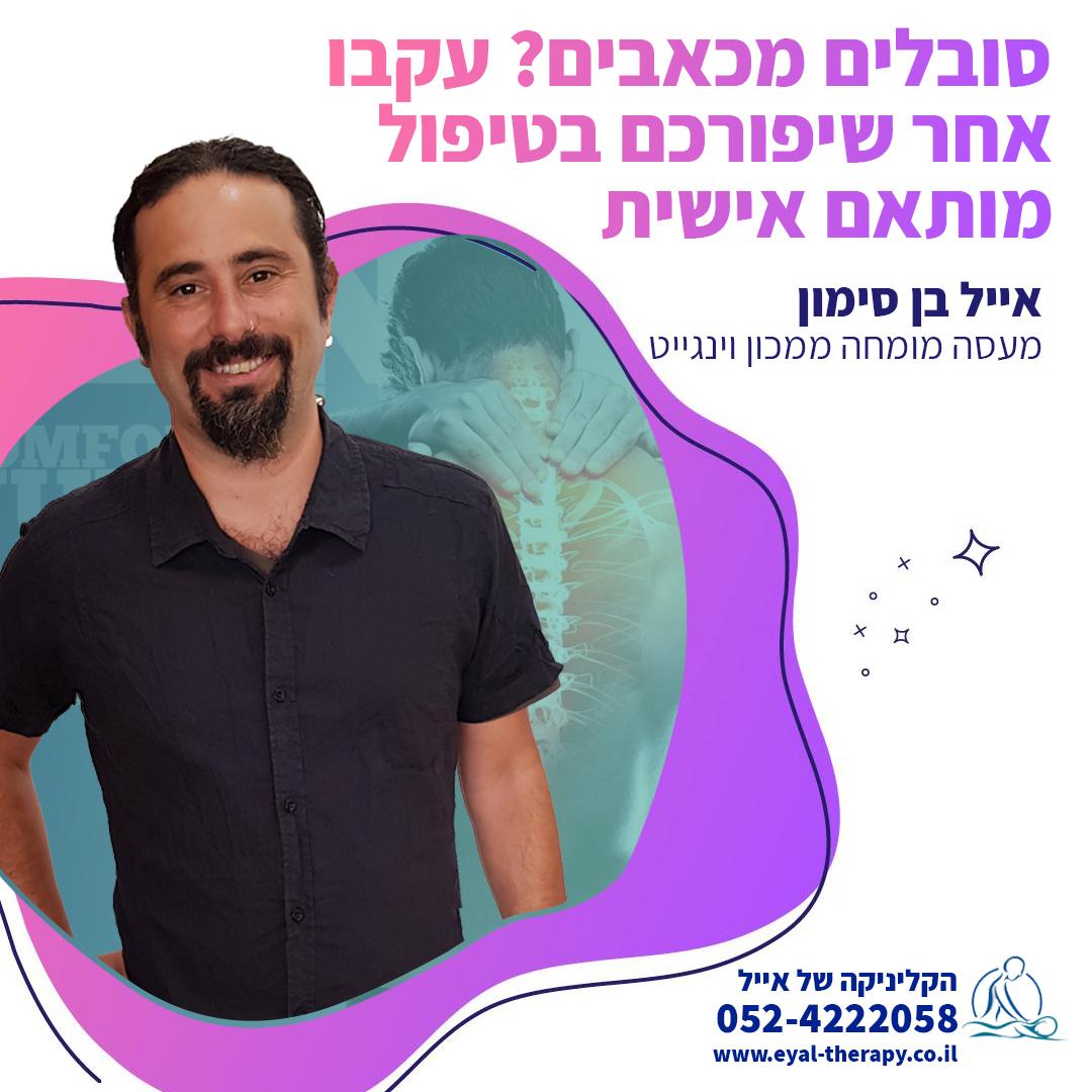 אייל בן סימון - עיסוי שבדי, עיסוי רקמות עמוק, ריברסינג, עיסוי ספא, עיסוי לזוגות
